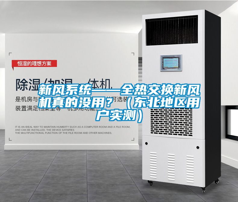 新風(fēng)系統(tǒng)——全熱交換新風(fēng)機(jī)真的沒用？（東北地區(qū)用戶實測）