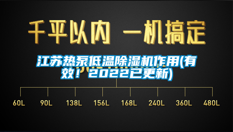 江蘇熱泵低溫除濕機作用(有效！2022已更新)