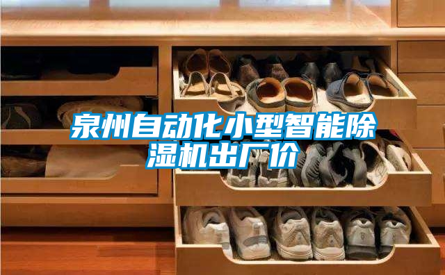 泉州自動(dòng)化小型智能除濕機(jī)出廠價(jià)