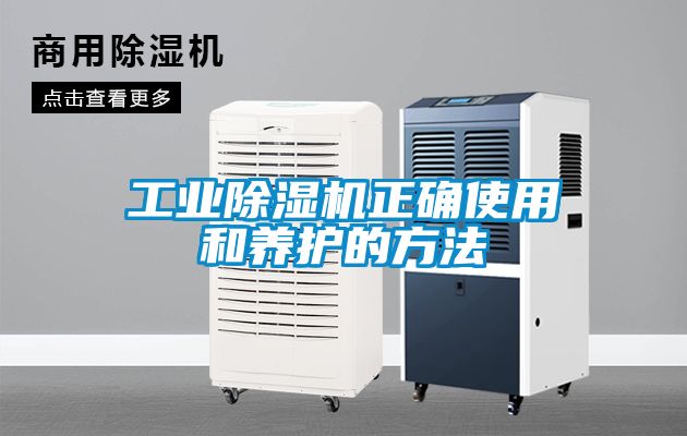 工業除濕機正確使用和養護的方法