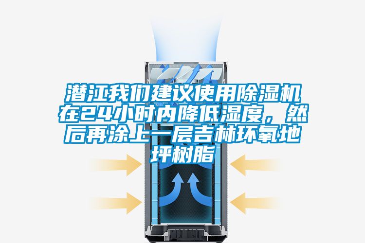 潛江我們建議使用除濕機(jī)在24小時(shí)內(nèi)降低濕度，然后再涂上一層吉林環(huán)氧地坪樹脂
