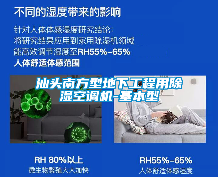 汕頭南方型地下工程用除濕空調機-基本型
