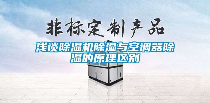 淺談除濕機除濕與空調器除濕的原理區別
