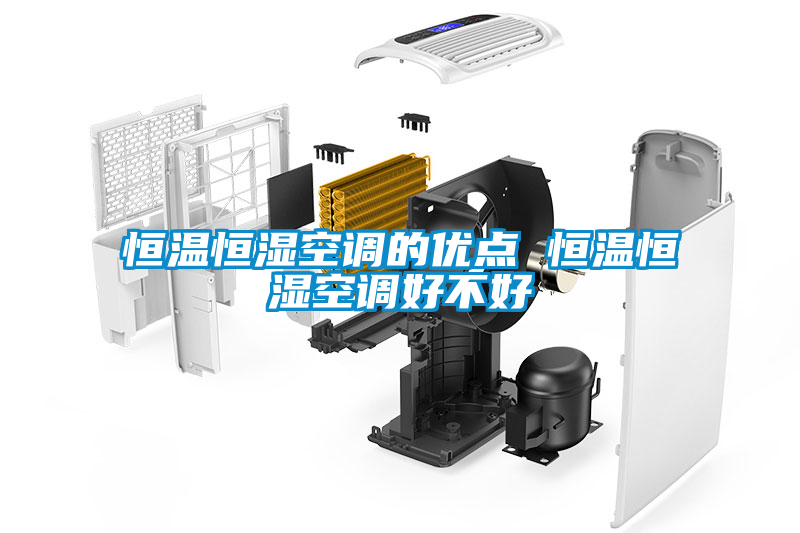 恒溫恒濕空調的優點 恒溫恒濕空調好不好