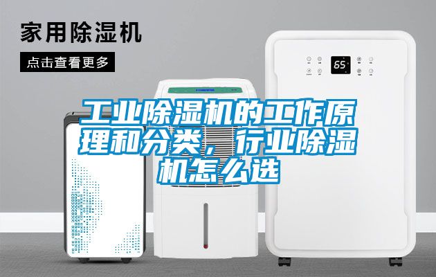 工業(yè)除濕機(jī)的工作原理和分類，行業(yè)除濕機(jī)怎么選