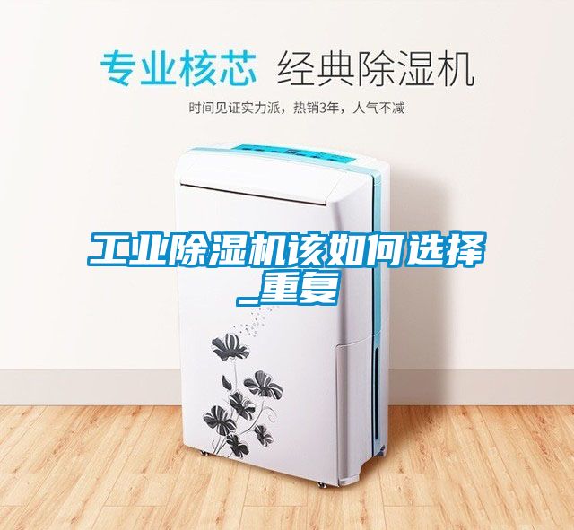 工業除濕機該如何選擇_重復