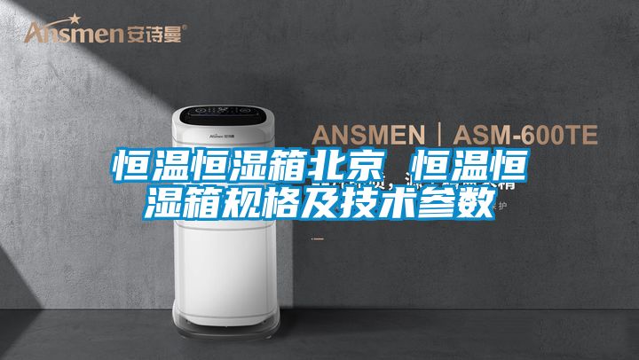 恒溫恒濕箱北京 恒溫恒濕箱規格及技術參數