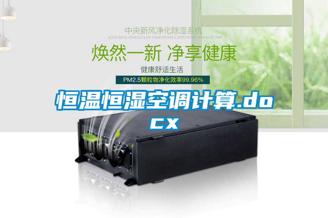恒溫恒濕空調計算.docx