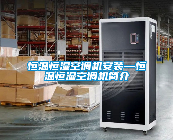 恒溫恒濕空調(diào)機安裝—恒溫恒濕空調(diào)機簡介