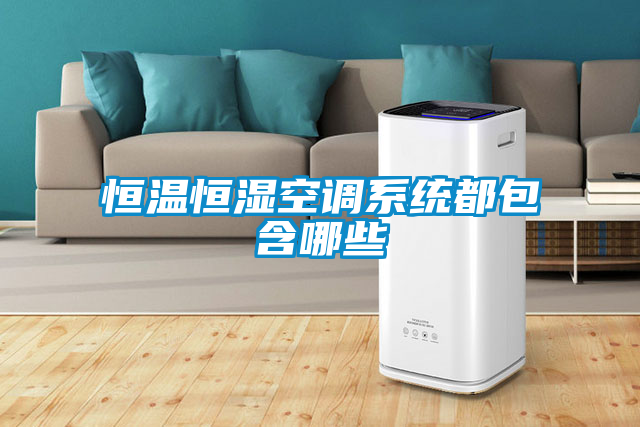 恒溫恒濕空調系統都包含哪些