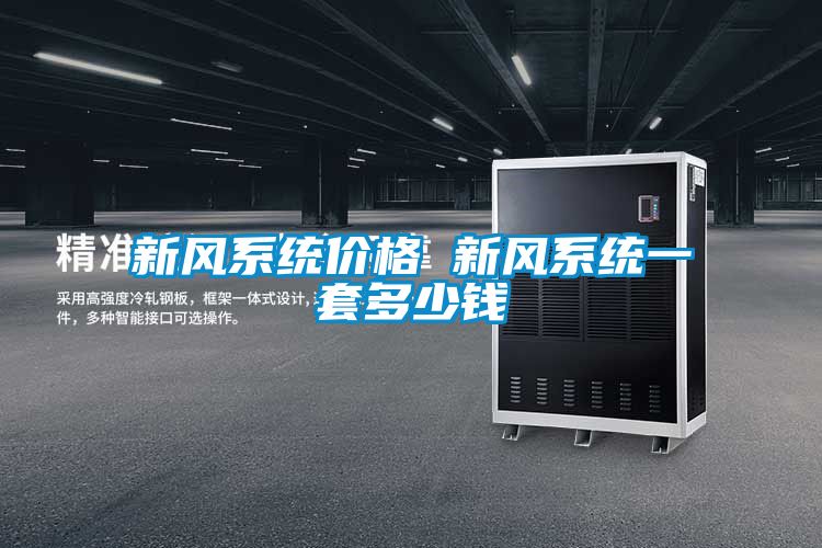 新風系統價格 新風系統一套多少錢