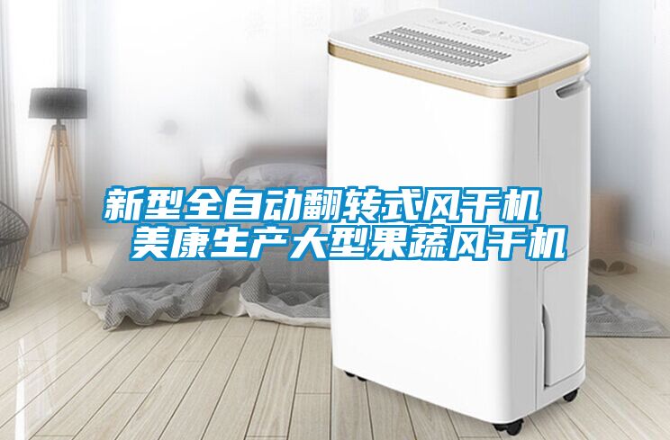新型全自動翻轉式風干機  美康生產大型果蔬風干機