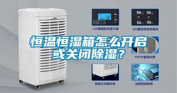 恒溫恒濕箱怎么開(kāi)啟或關(guān)閉除濕？