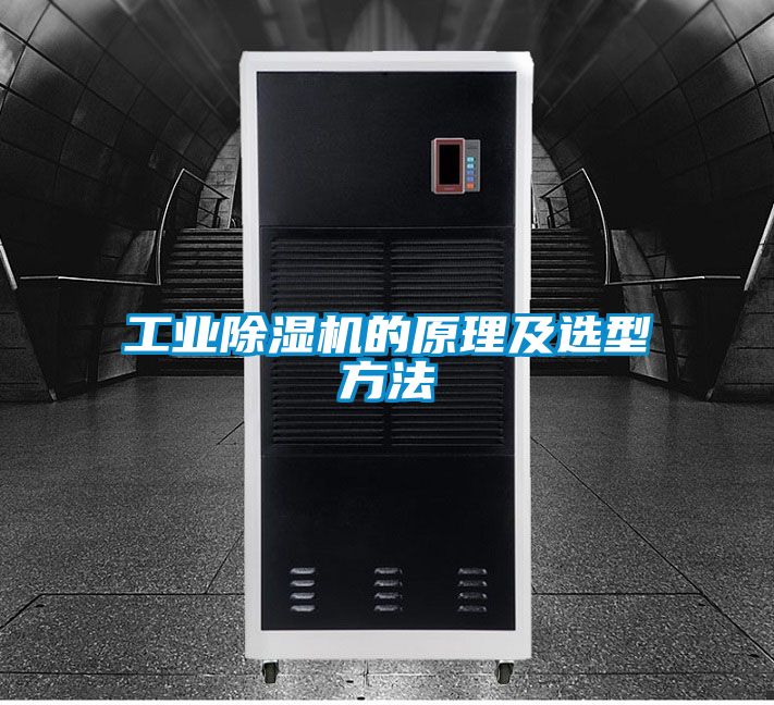 工業除濕機的原理及選型方法