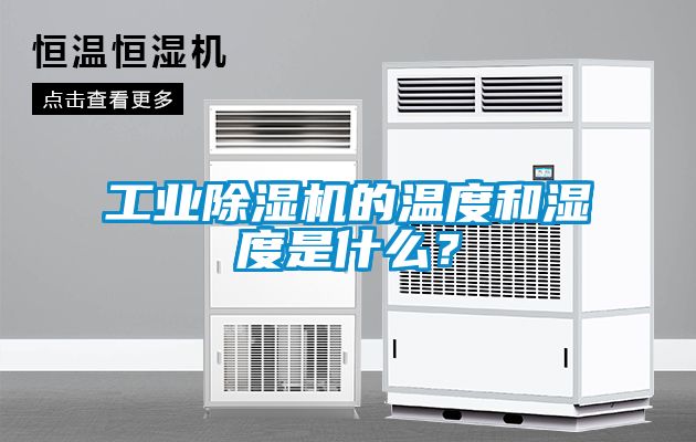 工業除濕機的溫度和濕度是什么？