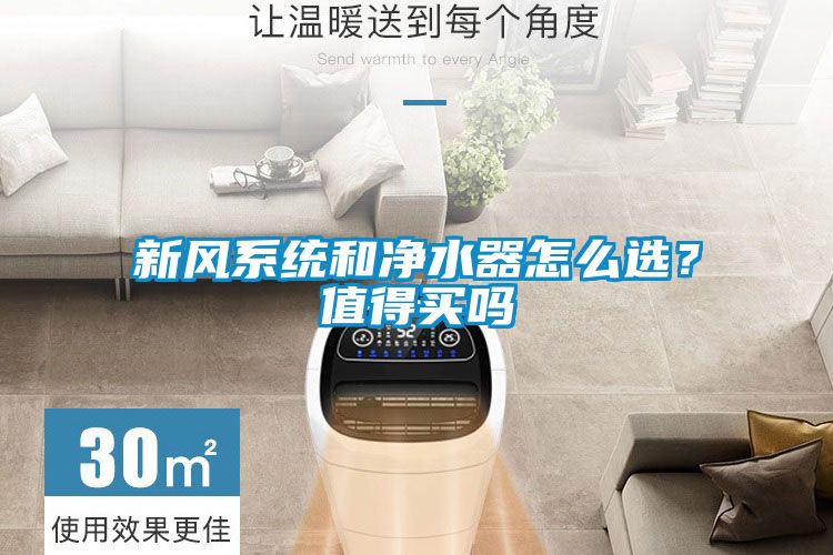 新風系統和凈水器怎么選？值得買嗎