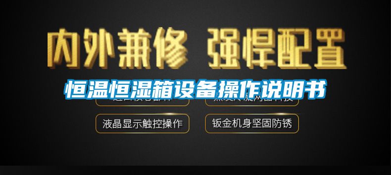 恒溫恒濕箱設備操作說明書