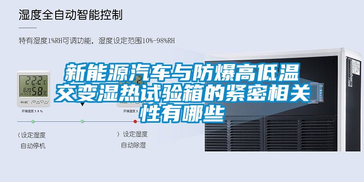 新能源汽車與防爆高低溫交變濕熱試驗(yàn)箱的緊密相關(guān)性有哪些