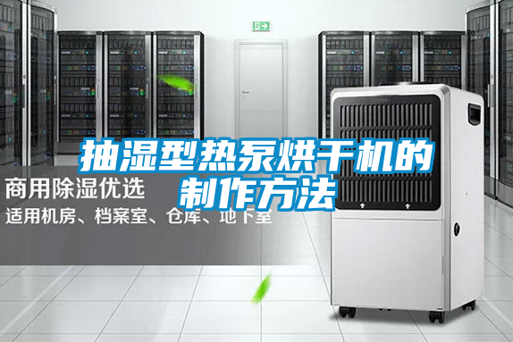 抽濕型熱泵烘干機的制作方法