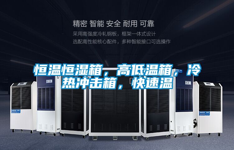 恒溫恒濕箱，高低溫箱，冷熱沖擊箱，快速溫