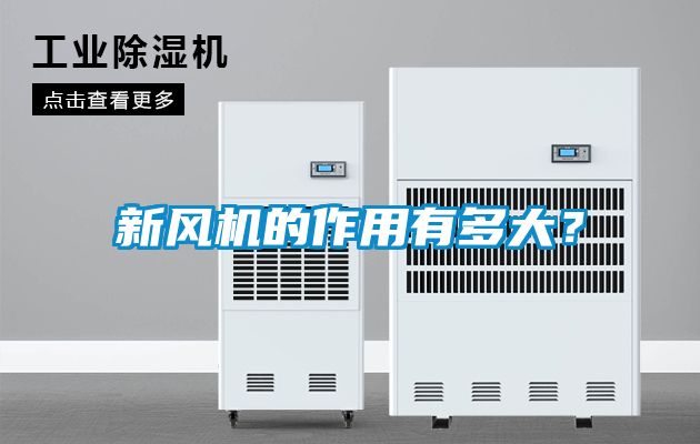 新風(fēng)機的作用有多大？