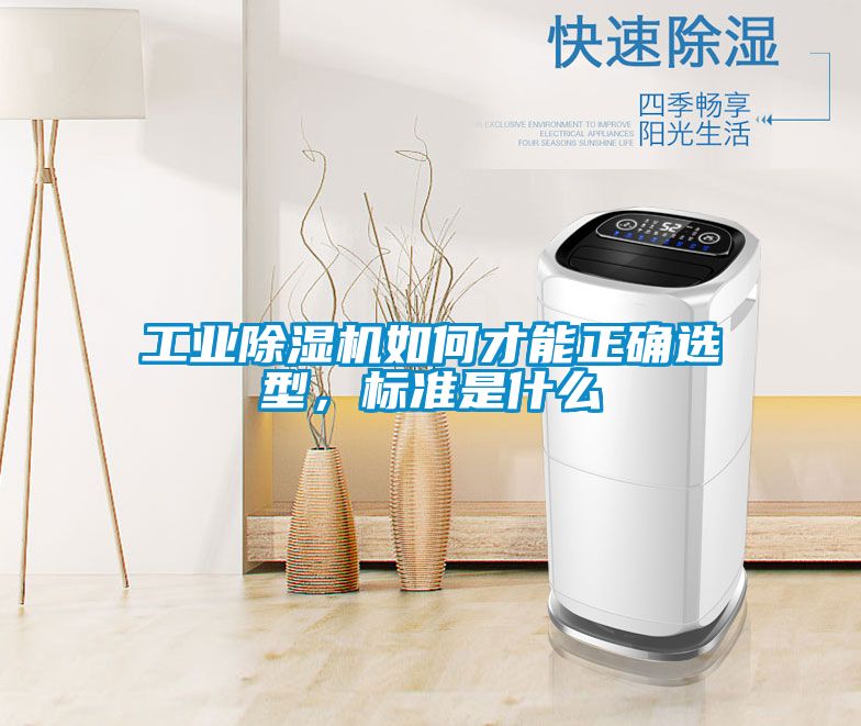 工業(yè)除濕機(jī)如何才能正確選型，標(biāo)準(zhǔn)是什么