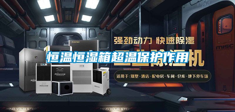 恒溫恒濕箱超溫保護作用