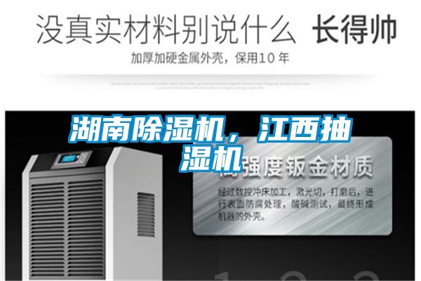 湖南除濕機(jī)，江西抽濕機(jī)