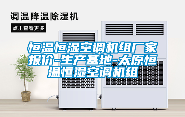 恒溫恒濕空調機組廠家報價-生產基地-太原恒溫恒濕空調機組