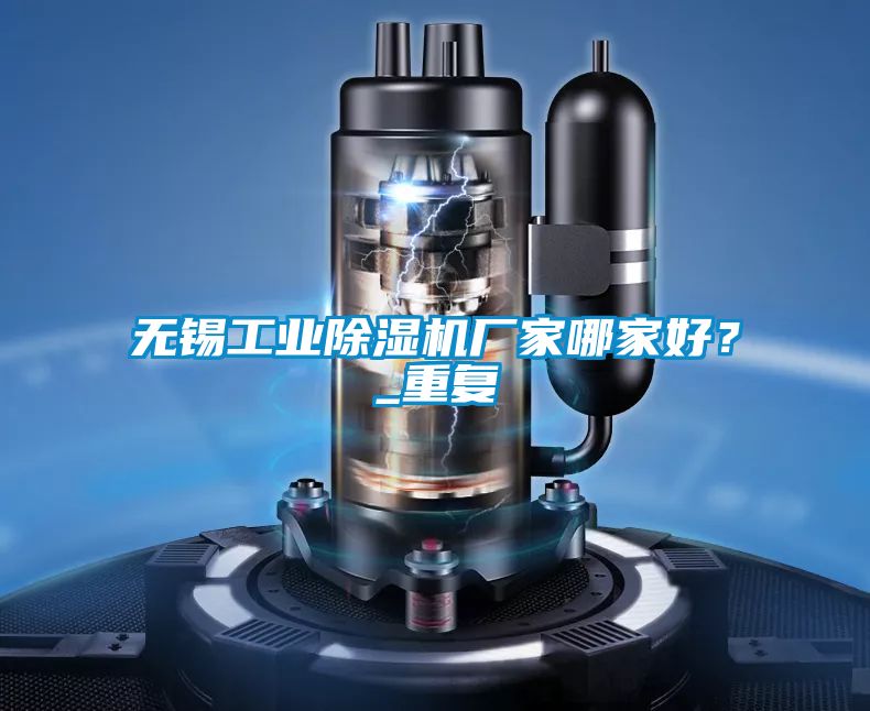 無錫工業(yè)除濕機(jī)廠家哪家好？_重復(fù)