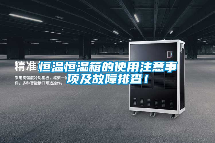恒溫恒濕箱的使用注意事項及故障排查！