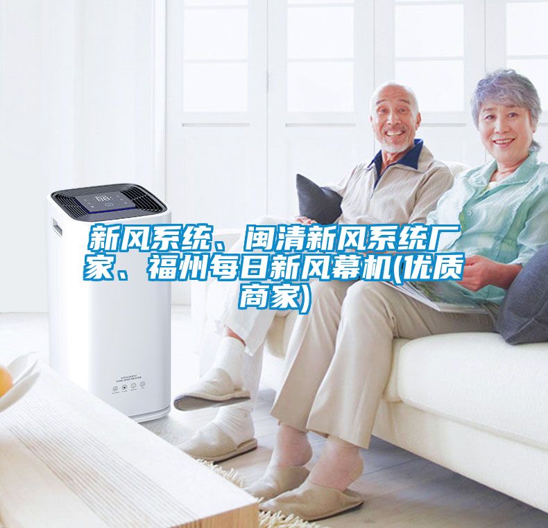 新風系統、閩清新風系統廠家、福州每日新風幕機(優質商家)
