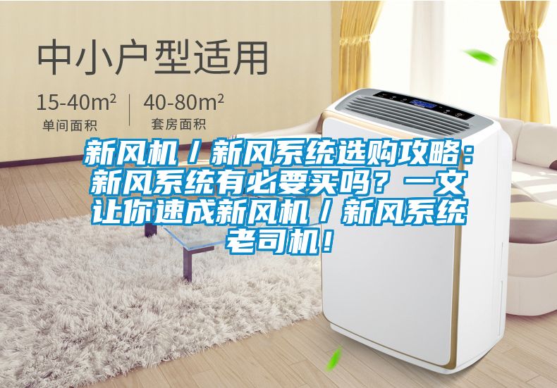新風機／新風系統選購攻略：新風系統有必要買嗎？一文讓你速成新風機／新風系統老司機！