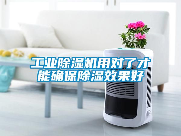 工業(yè)除濕機(jī)用對(duì)了才能確保除濕效果好