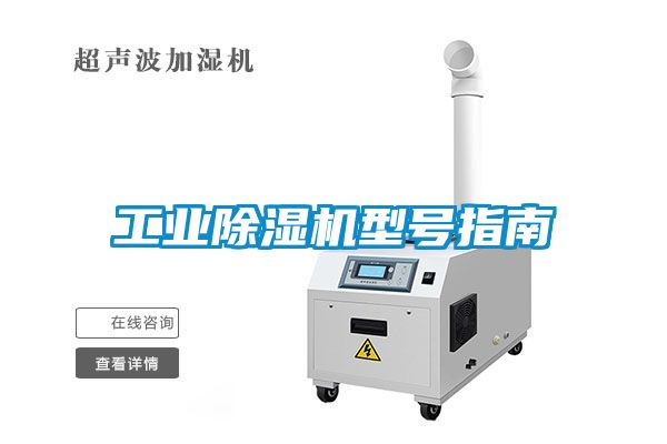 工業(yè)除濕機(jī)型號指南