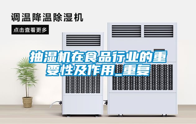 抽濕機在食品行業的重要性及作用_重復