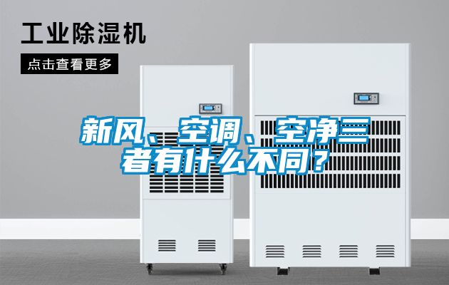 新風、空調、空凈三者有什么不同？