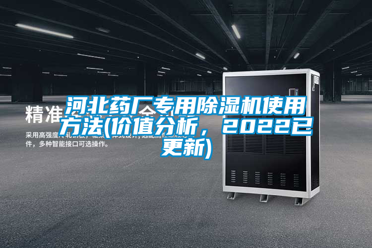 河北藥廠專用除濕機(jī)使用方法(價(jià)值分析，2022已更新)