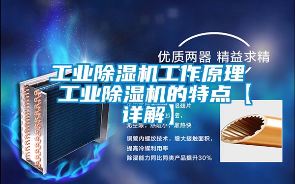 工業除濕機工作原理 工業除濕機的特點【詳解】