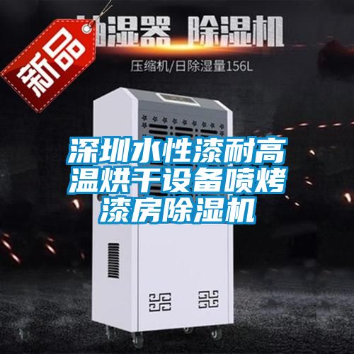 深圳水性漆耐高溫烘干設備噴烤漆房除濕機