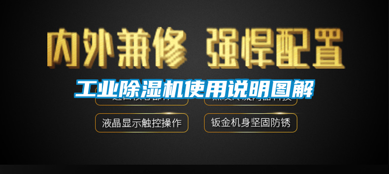 工業除濕機使用說明圖解