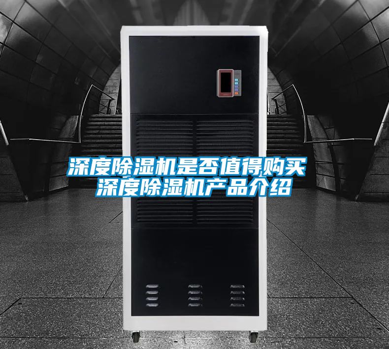 深度除濕機是否值得購買 深度除濕機產品介紹