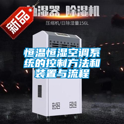 恒溫恒濕空調系統的控制方法和裝置與流程