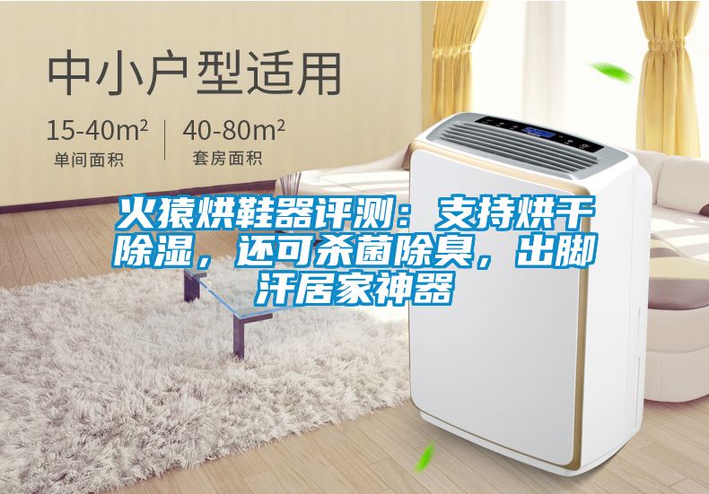 火猿烘鞋器評測：支持烘干除濕，還可殺菌除臭，出腳汗居家神器