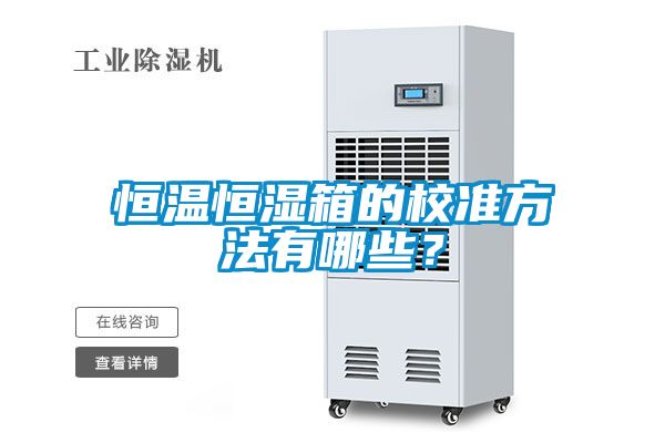 恒溫恒濕箱的校準方法有哪些？