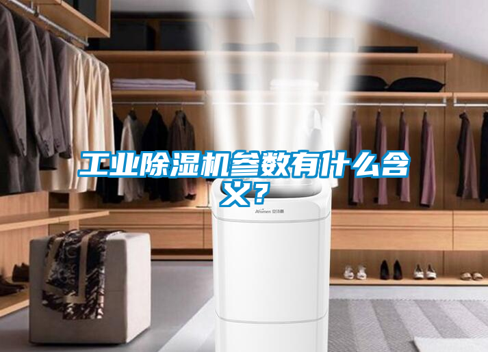 工業除濕機參數有什么含義？