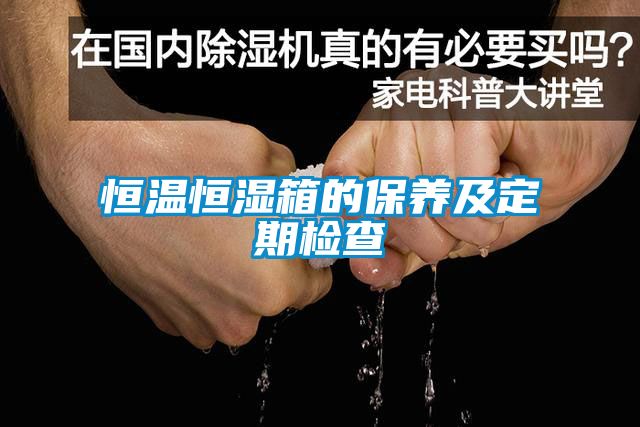 恒溫恒濕箱的保養及定期檢查