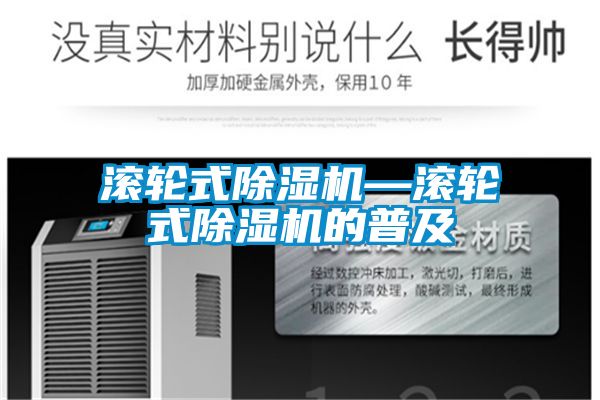 滾輪式除濕機—滾輪式除濕機的普及