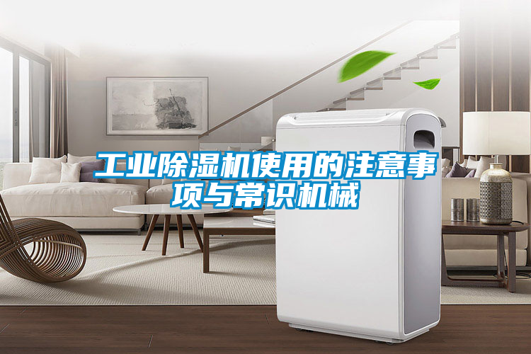 工業除濕機使用的注意事項與常識機械