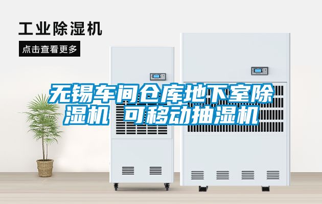 無錫車間倉庫地下室除濕機 可移動抽濕機
